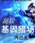 超級基因獵場