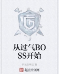 從過氣BOSS開始