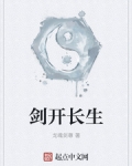 劍開長生