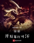 聯盟：開局暴打可汗