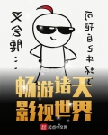 暢遊諸天影視世界