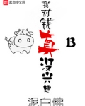 我對錢真沒興趣