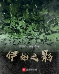 伊始之影