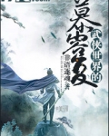 武俠世界的慕容複