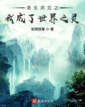 重生洪荒之我成了世界之靈