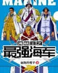 海賊王之最強海軍
