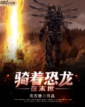 騎着恐龍在末世