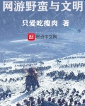 網遊野蠻與文明