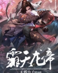 霸天龍帝