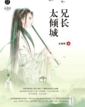 兄長太傾城