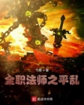 全職法師之平亂
