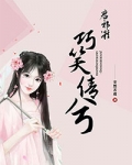 君邪凝，巧笑倩兮