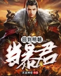 回到明朝當暴君