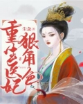 重生醫妃狠角色