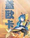 我的武魂蓋歐卡