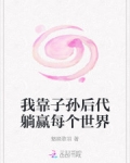 我靠子孫後代躺赢每個世界