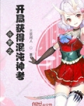 鬥羅之開局獲得混沌神考