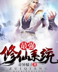 最強修仙系統