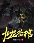 九龍擡棺