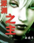 深淵之主