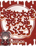 嬌軟大佬她又崩人設了