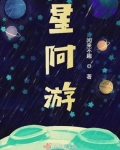 星阿遊
