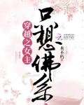 穿越之女主隻想佛系