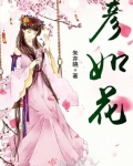 彥如花