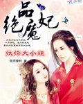 絕品魔妃：纨绔大小姐