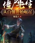 僵屍先生從白僵開始崛起