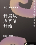 開局從當老爺爺開始