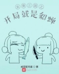 女尊三國之開局就是貂蟬