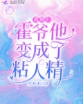 離婚後，霍爺他變成了粘人精