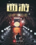 西遊之掠奪萬界