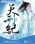 天刑紀