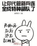 讓你代管新兵連，全成特種部隊了