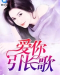 愛你引長歌