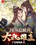 三國：從隐麟到大魏雄主