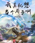 我真就想當個廚子啊