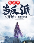 逆襲從當反派開始