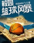 校園籃球風暴