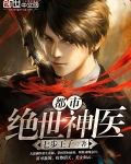 都市絕世神醫