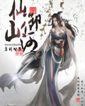 仙禦山河