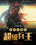 絕色總裁的超級兵王