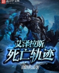 艾澤拉斯死亡軌迹