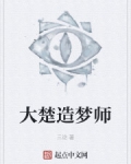 大楚造夢師