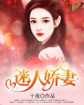 迷人嬌妻