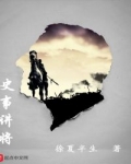 史事講将