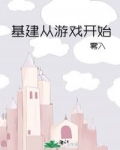 基建從遊戲開始