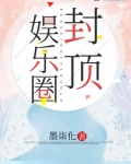 封頂娛樂圈